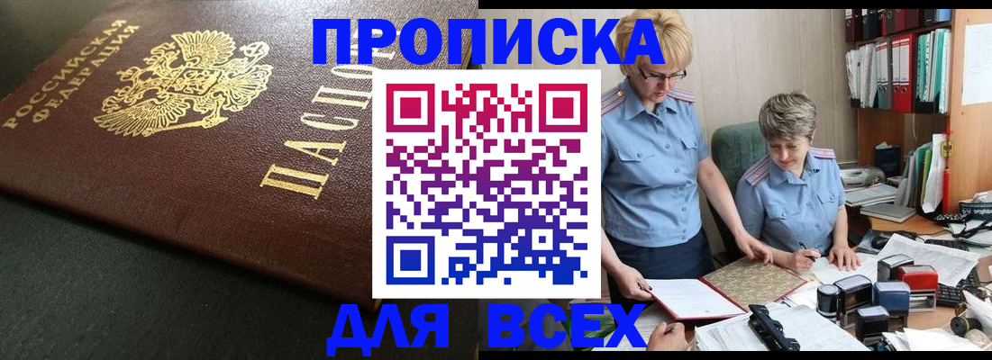 прописка в Дудинке